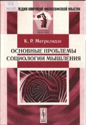 book Основные проблемы социологии мышления