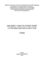 book Медико-биологические основы безопасности: учебник