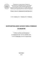 book Формирование коммуникативных навыков: Учебное пособие для обучающихся по специальностям: 31.05.01 Лечебное дело, 31.05.02 Педиатрия, 31.05.03 Стоматология