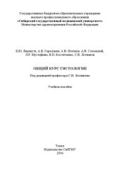 book Общий курс гистологии: Учебное пособие