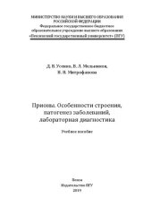 book Прионы. Особенности строения, патогенез заболеваний, лабораторная диагностика: Учебное пособие