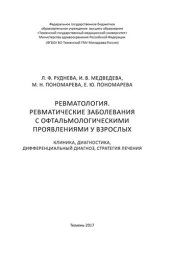 book Ревматология. Ревматические заболевания с офтальмологическими проявлениями у взрослых: Монография