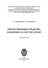 book Лекарственные средства, влияющие на систему крови: учебное пособие