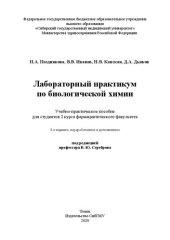 book Лабораторный практикум по биологической химии: учебно-практическое пособие для студентов 2 курса фармацевтического факультета