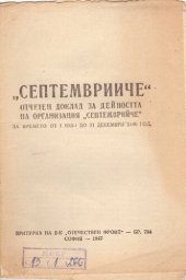 book „Септемврийче“. Отчетен доклад за дейността на организация „Септемврийче“ за времето от 1 юли до 31 декември 1946 год