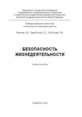 book Безопасность жизнедеятельности: Учебное пособие