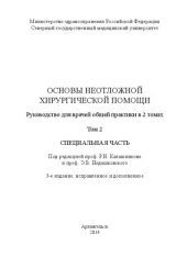 book Основы неотложной хирургической помощи: В 2 т. – Т. 2. Специальная часть