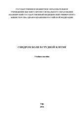 book Синдром боли в грудной клетке: Учебное пособие