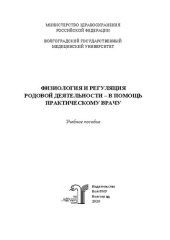 book Физиология и регуляция родовой деятельности – в помощь практическому врачу: Учебное пособие