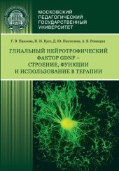 book Глиальный нейротрофический фактор GDNF – строение, функции и использование в терапии: Монография