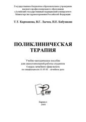 book Поликлиническая терапия: учебно-методическое пособие для самостоятельной работы студентов 6 курса лечебного факультета (по специальности 31.05.01 Лечебное дело)