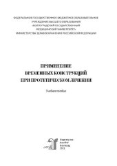 book Применение временных конструкций при протетическом лечении: учебное пособие