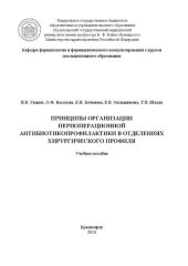 book Принципы организации периоперационной антибиотикопрофилактики в отделениях хирургического профиля: Учебное пособие