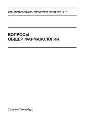 book Вопросы общей фармакологии: Учебное пособие для студентов