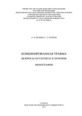 book Комбинированная травма (вопросы патогенеза и лечения): монография