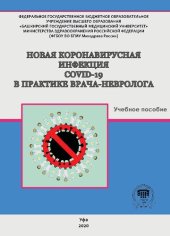 book Новая коронавирусная инфекция COVID-19 в практике врачаневролога: Учебное пособие