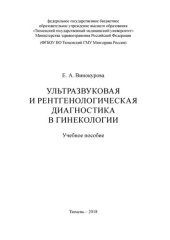 book Ультразвуковая и рентгенологическая диагностика в гинекологии: Учебное пособие