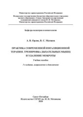 book Практика современной ингаляционной терапии. Тренировка дыхательных мышц и удаление мокроты: учебное пособие