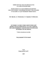 book Изучение соответствия энергетической ценности и нутриентного состава рациона питания индивидуальной физиологической потребности организма: учебно-методическое пособие