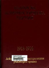 book Българска комунистическа партия: 1913—1914. Документи на централните ръководни органи