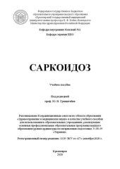 book Саркоидоз: учебное пособие