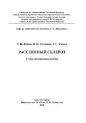 book Рассеянный склероз: Учебно-методическое пособие