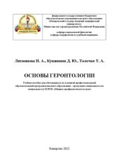 book Основы геронтологии: учебное пособие для обучающихся по основной профессиональной образовательной программе высшего образования – программе специалитета по специальности 32.05.01 «Медико-профилактическое дело»