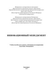 book Инновационный менеджмент: Учебное пособие для студентов, обучающихся по направлению подготовки «Менеджмент»