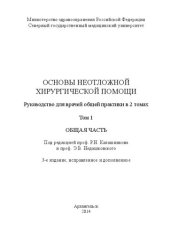 book Основы неотложной хирургической помощи: В 2 т. – Т. 1. Общая часть