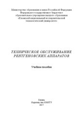book Техническое обслуживание рентгеновских аппаратов: учебное пособие