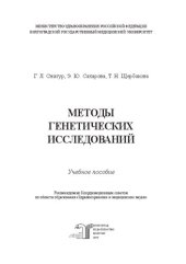 book Методы генетических исследований