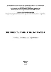 book Перинатальная патология для студентов: Учебное пособие для студентов