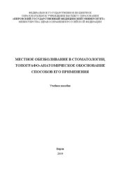 book Местное обезболивание в стоматологии, топографо-анатомическое обоснование способов его применения: Учебное пособие