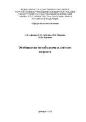 book Особенности метаболизма в детском возрасте