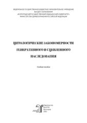 book Цитологические закономерности генеративного и сцепленного наследования: учебное пособие