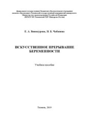 book Искусственное прерывание беременности: Учебное пособие