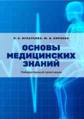 book Основы медицинских знаний: лабораторный практикум