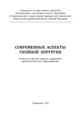 book Современные аспекты гнойной хирургии: Учебное пособие для студентов, ординаторов, врачей практического здравоохранения