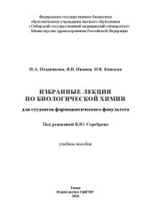 book Избранные лекции по биологической химии для студентов фармацевтического факультета: Учебное пособие