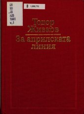 book За априлската линия