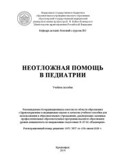 book Неотложная помощь в педиатрии: учебное пособие