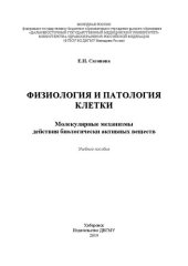 book Физиология и патология клетки. Молекулярные механизмы действия биологически активных веществ: Учебное пособие