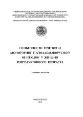 book Особенности течения и мониторинг папилломавирусной инфекции у женщин репродуктивного возраста