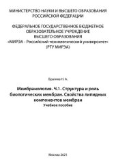 book Мембранология. Часть 1. Структура и роль биологических мембран.Свойства липидных компонентов мембран: Учебное пособие