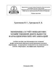 book Экономика и учёт финансово-хозяйственной деятельности фармацевтических организаций: учебное пособие для обучающихся по основной профессиональной образовательной программе высшего образования – по программе специалитета по специальности 33.05.01 «Фармация»
