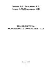 book Гемобластозы. Особенности поражения глаз: Учебное пособие для дополнительного профессионального образования по специальностям «Терапия» и «Офтальмология»