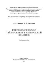 book Кинезиологическое тейпирование в клинической практике: учебное пособие