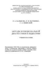 book Методы функциональной диагностики в педиатрии: учебное пособие