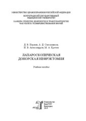 book Лапароскопическая донорская нефрэктомия