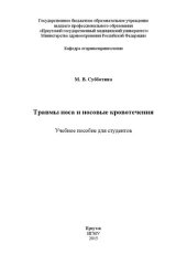 book Травмы носа и носовые кровотечения для студентов: Учебное пособие для студентов